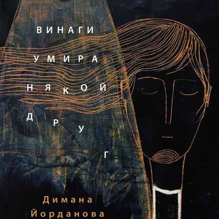 Предна корица на книгата Винаги умира някой друг на Димана Йорданова