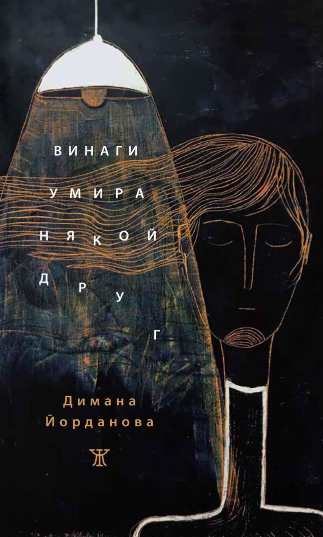 Предна корица на книгата Винаги умира някой друг на Димана Йорданова