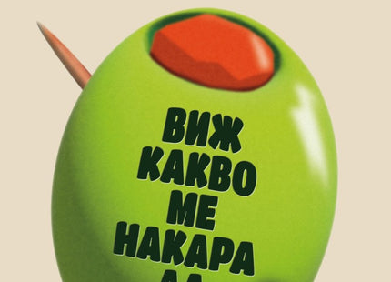 Предна корица на книгата Виж какво ме накара да направя на Джон Ланчестър