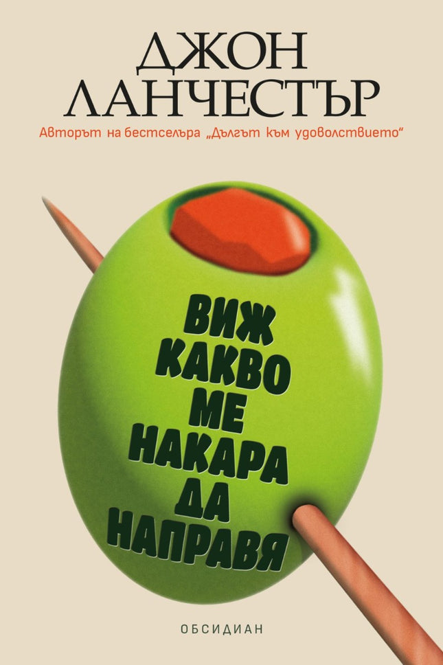 Предна корица на книгата Виж какво ме накара да направя на Джон Ланчестър