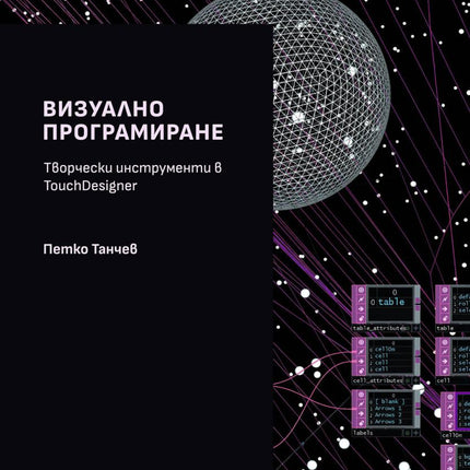 Предна корица на книгата Визуално програмиране на Петко Танчев