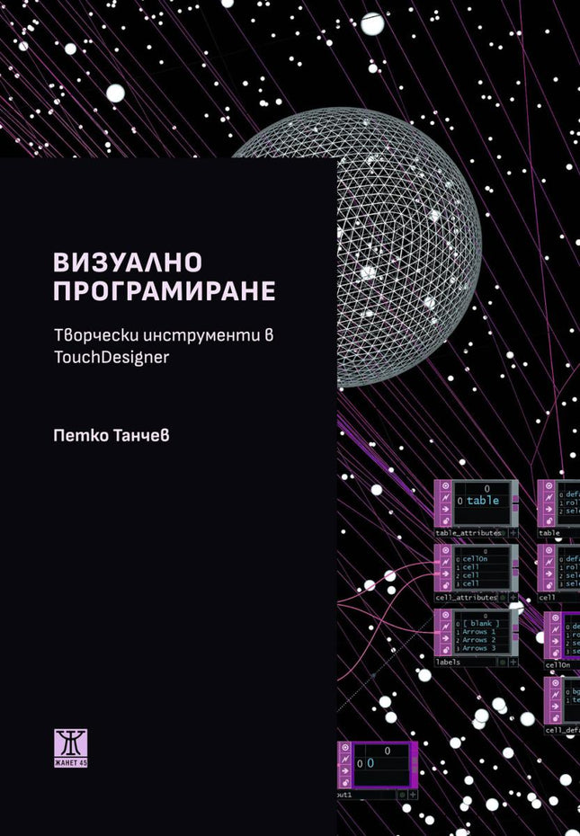 Предна корица на книгата Визуално програмиране на Петко Танчев