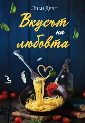 Вкусът на любовта