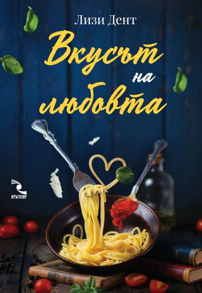 Вкусът на любовта