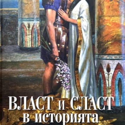 Предна корица на книгата Власт и сласт в историята - твърди корици на Акад. Георги Марков