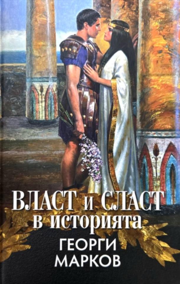 Предна корица на книгата Власт и сласт в историята - твърди корици на Акад. Георги Марков