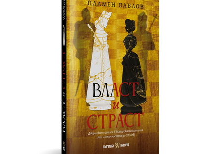 Предна корица на книгата Власт и страст - Дворцовите драми в българската история на Пламен Павлов