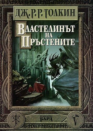 Предна корица на книгата Властелинът на пръстените - Пълно издание - твърди корици на Дж. Р.Р. Толкин