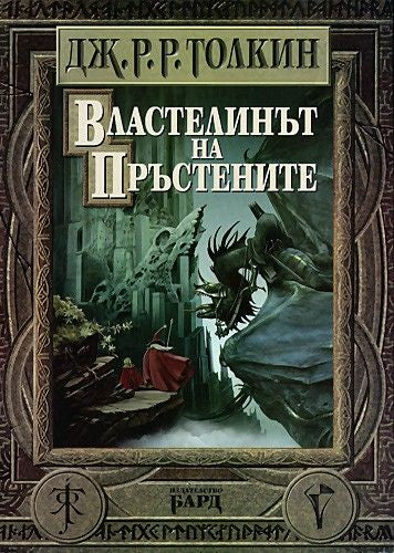 Предна корица на книгата Властелинът на пръстените - Пълно издание - твърди корици на Дж. Р.Р. Толкин