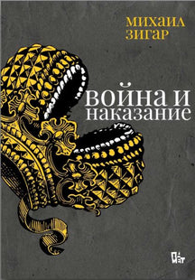 Война и наказание