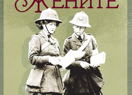 Предна корица на книгата Войната и жените - спомени на две англичанки от Балканската война на Мейбъл Анни Сент Kлеър Стобарт, Елиът Джеси Рамсботам-Панчева