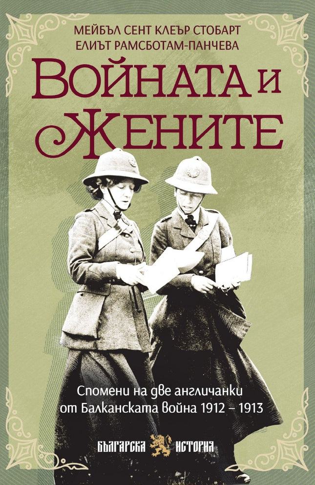Предна корица на книгата Войната и жените - спомени на две англичанки от Балканската война на Мейбъл Анни Сент Kлеър Стобарт, Елиът Джеси Рамсботам-Панчева