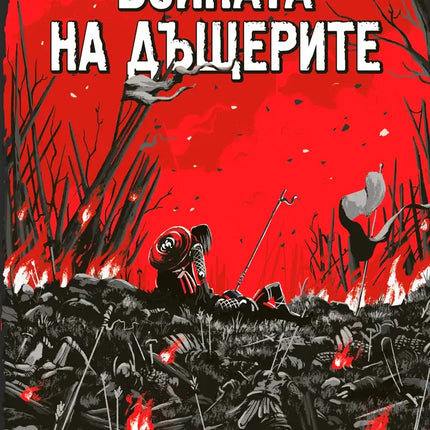 Предна корица на книгата Войната на дъщерите на Кристофър Бюлман