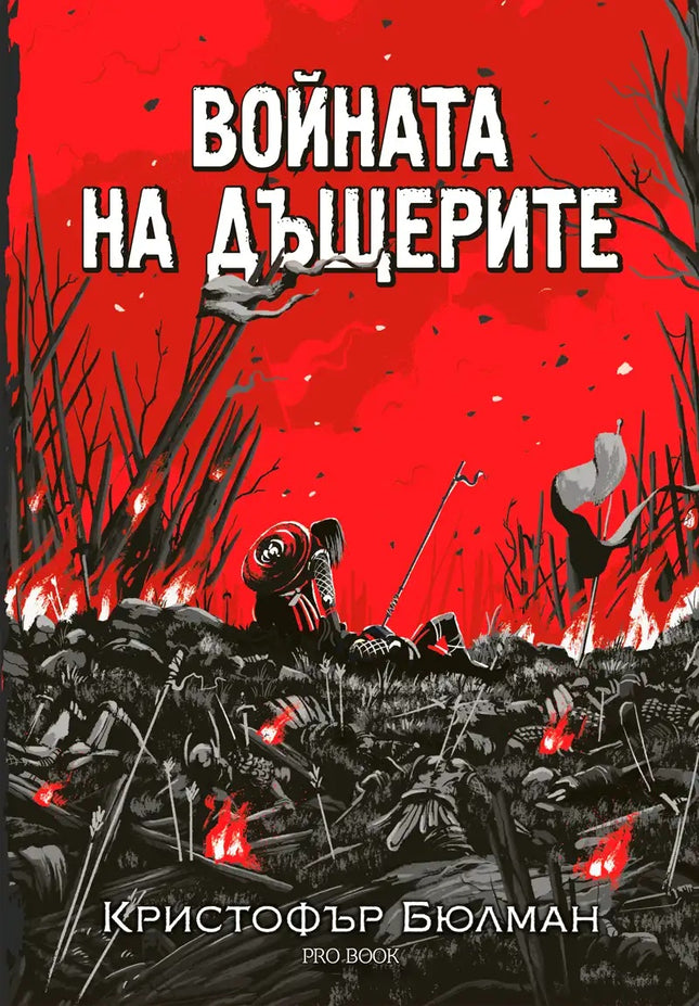 Предна корица на книгата Войната на дъщерите на Кристофър Бюлман