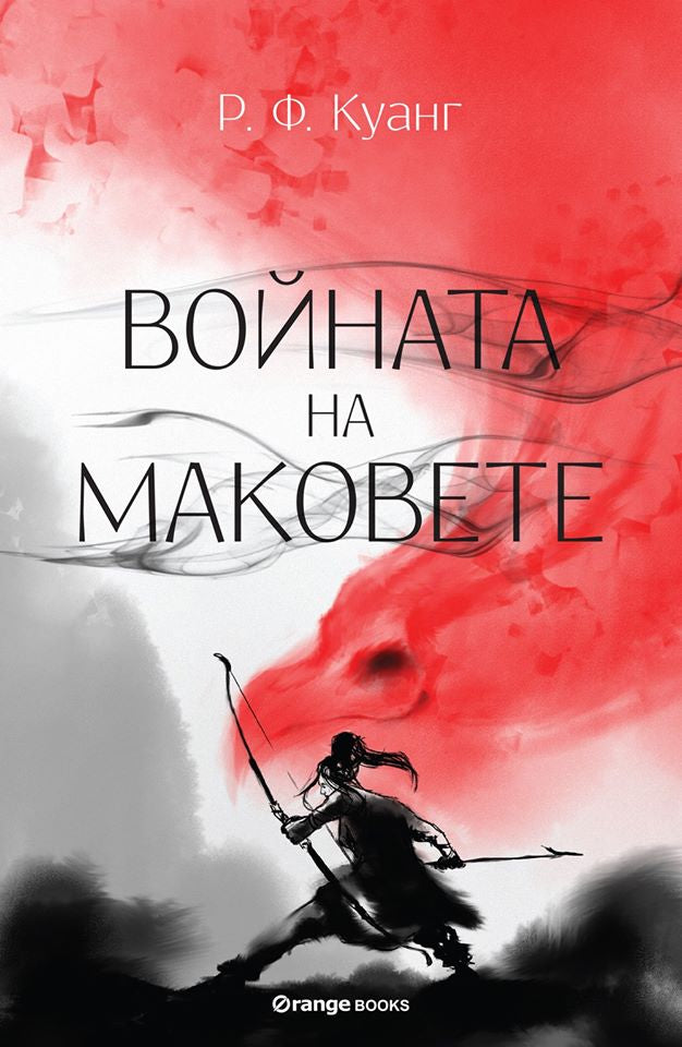 Предна корица на книгата Войната на маковете на Р. Ф. Куанг