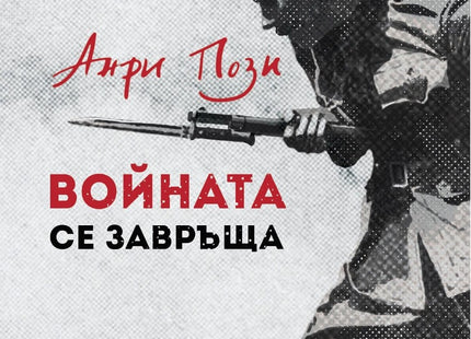 Предна корица на книгата Войната се завръща - ново издание на Анри Пози