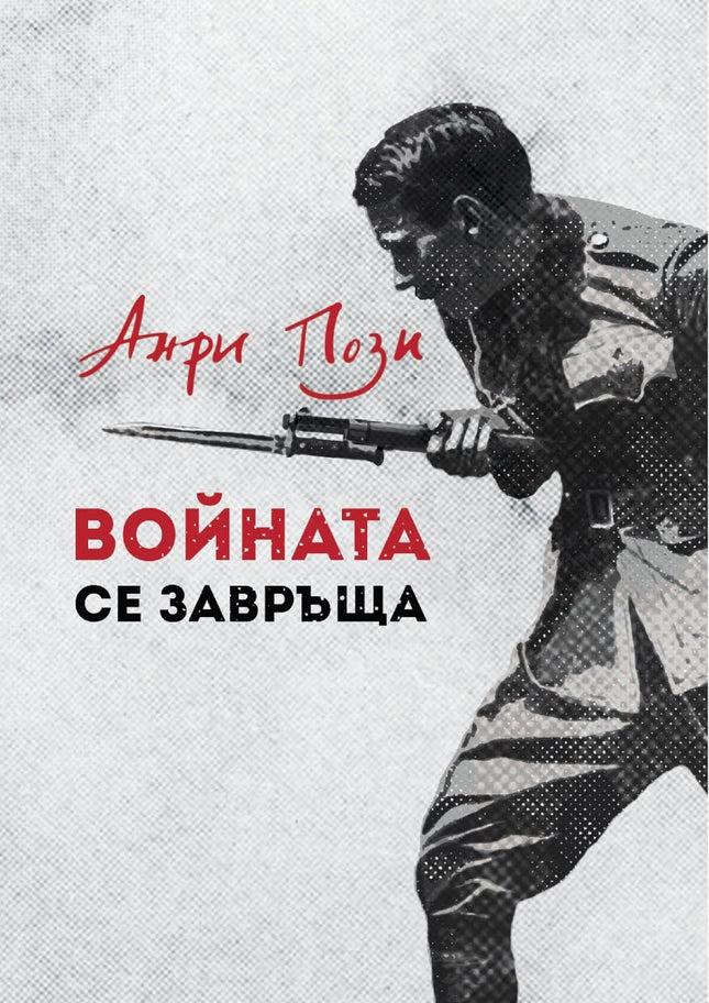 Предна корица на книгата Войната се завръща - ново издание на Анри Пози