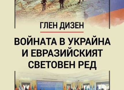 Предна корица на книгата Войната в Украйна и евразийският световен ред на Глен Дизен