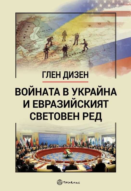 Предна корица на книгата Войната в Украйна и евразийският световен ред на Глен Дизен