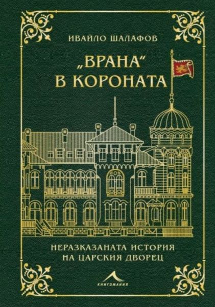 Корица на книгата Врана в короната