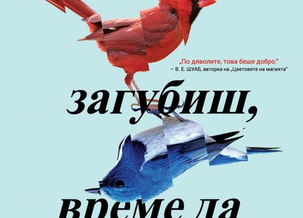 Предна корица на книгата Време да загубиш, време да спечелиш на Амал Ел-Мотар, Макс Гладстоун