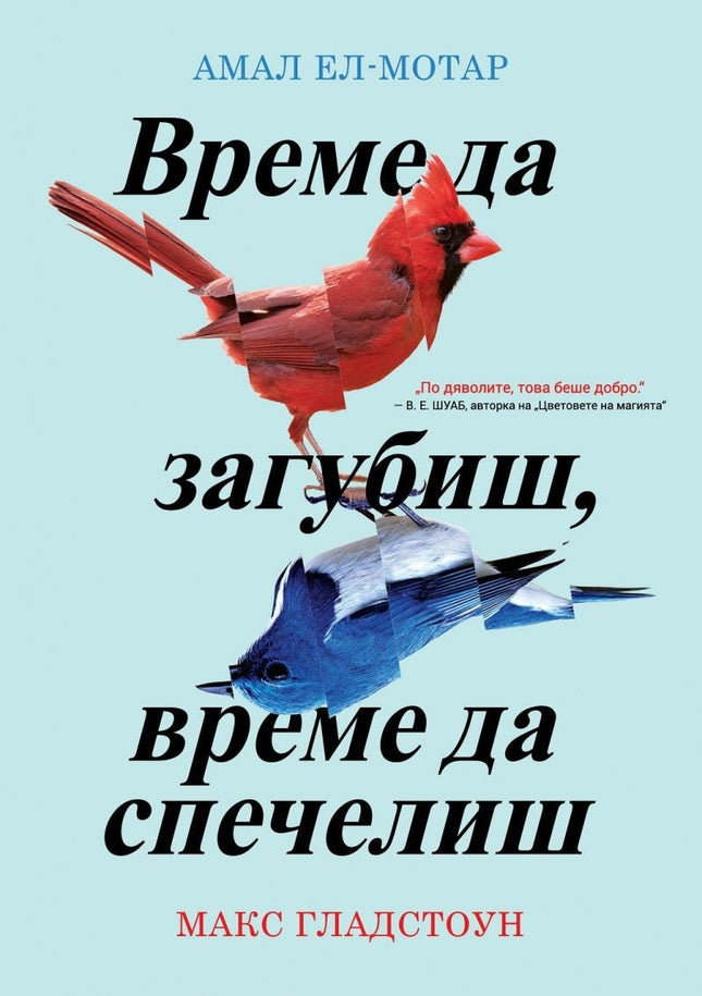 Предна корица на книгата Време да загубиш, време да спечелиш на Амал Ел-Мотар, Макс Гладстоун