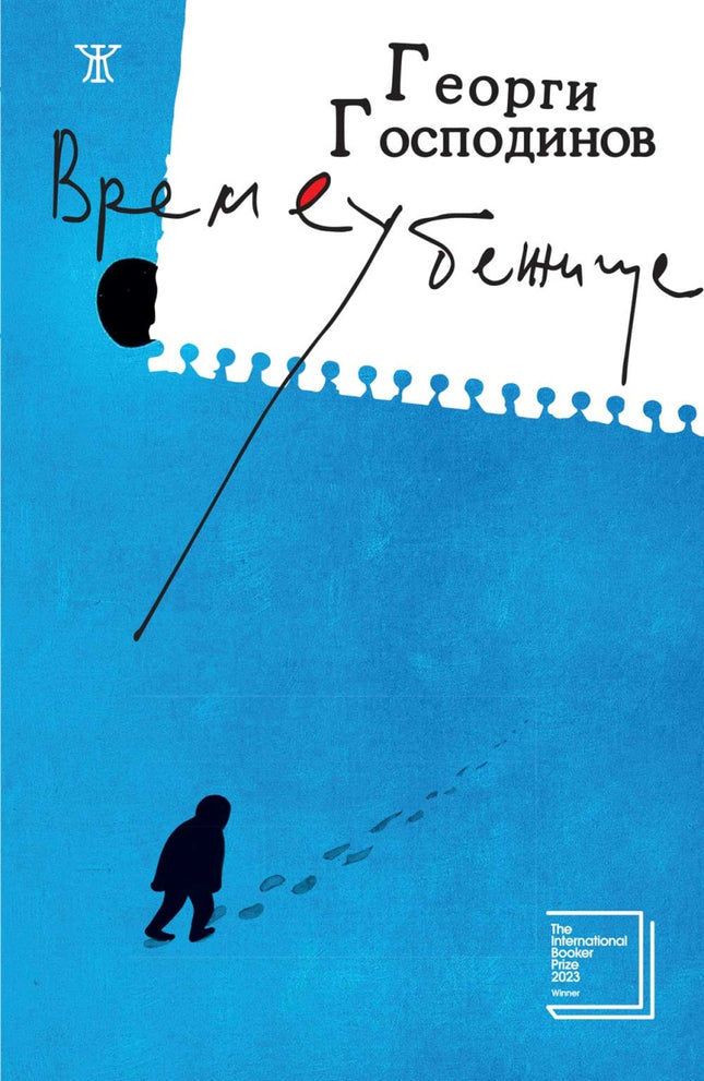 Предна корица на книгата Времеубежище - меки корици на Георги Господинов