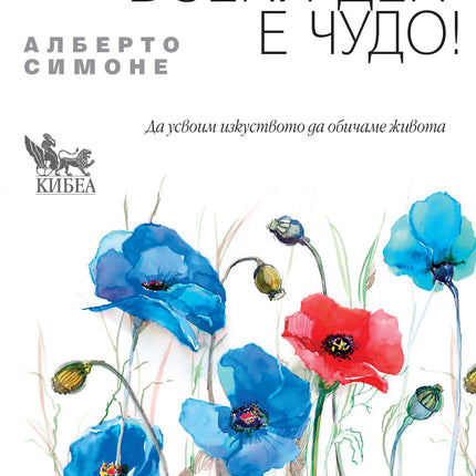 Предна корица на книгата Всеки ден е чудо на Алберто Симоне