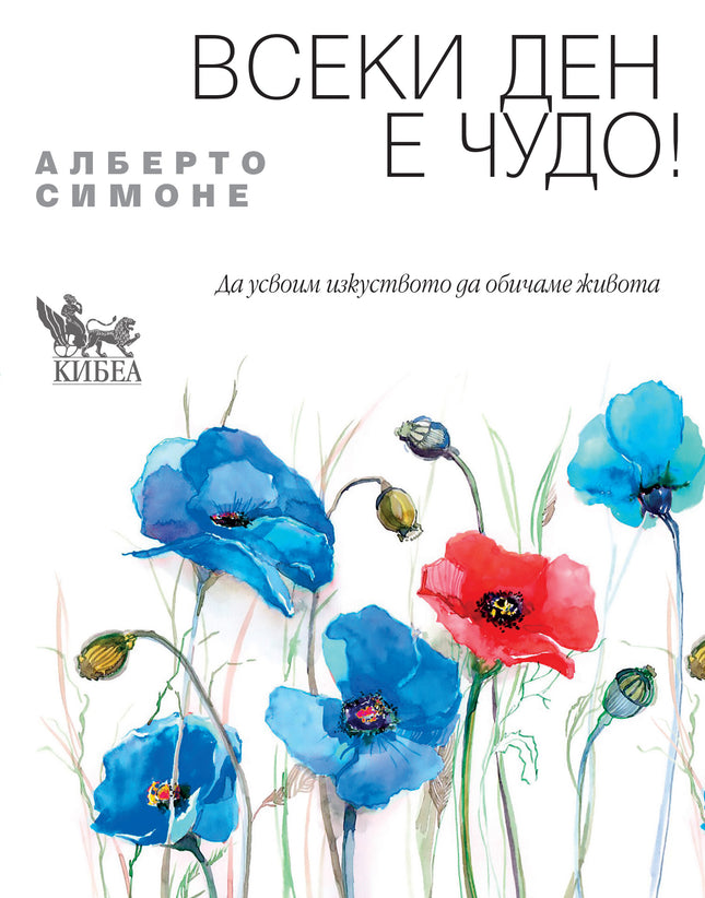 Предна корица на книгата Всеки ден е чудо на Алберто Симоне