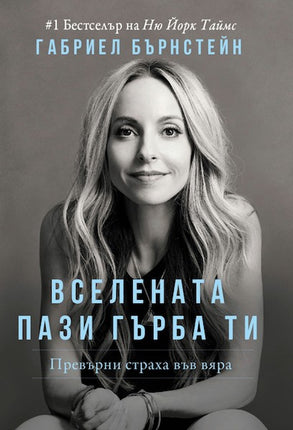 Предна корица на книгата Вселената пази гърба ти на Габриел Бърнстейн
