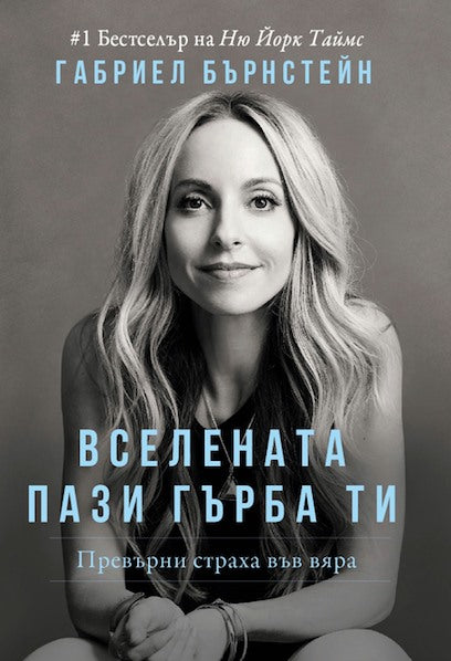Предна корица на книгата Вселената пази гърба ти на Габриел Бърнстейн