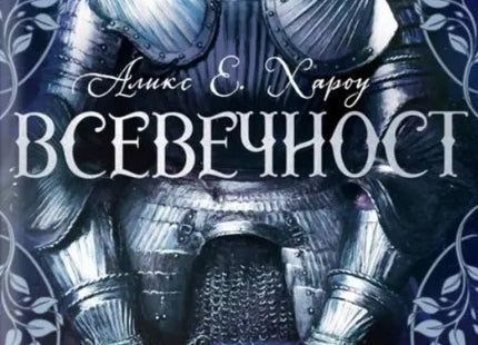 Предна корица на книгата Всевечност на Аликс Е. Хароу