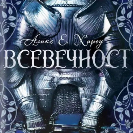 Предна корица на книгата Всевечност на Аликс Е. Хароу