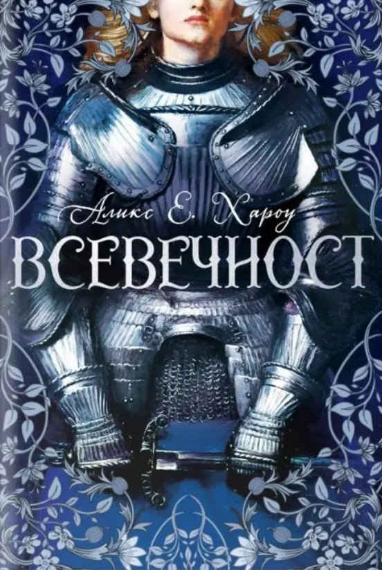 Предна корица на книгата Всевечност на Аликс Е. Хароу