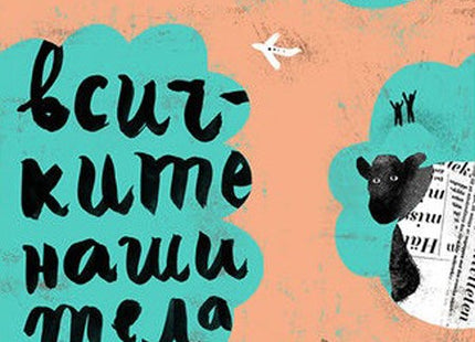 Предна корица на книгата Всичките наши тела - Свръхкратки истории на Георги Господинов