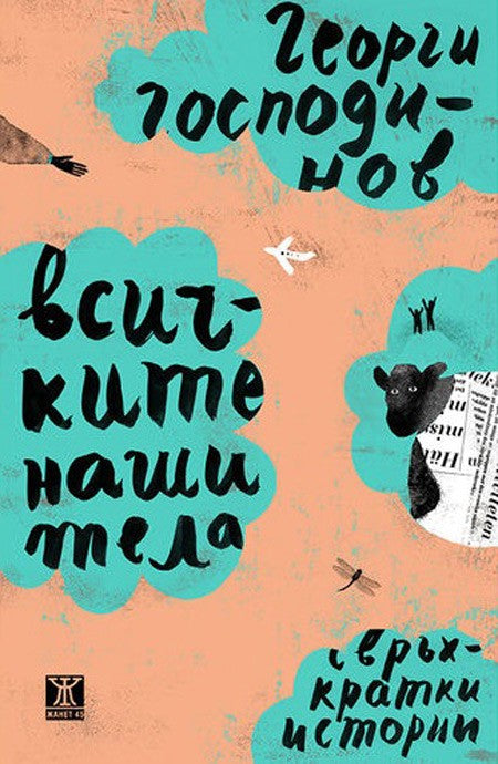 Предна корица на книгата Всичките наши тела - Свръхкратки истории на Георги Господинов
