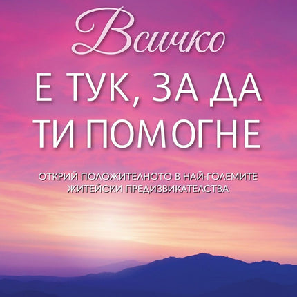 Предна корица на книгата Всичко е тук, за да ти помогне на Мат Кан