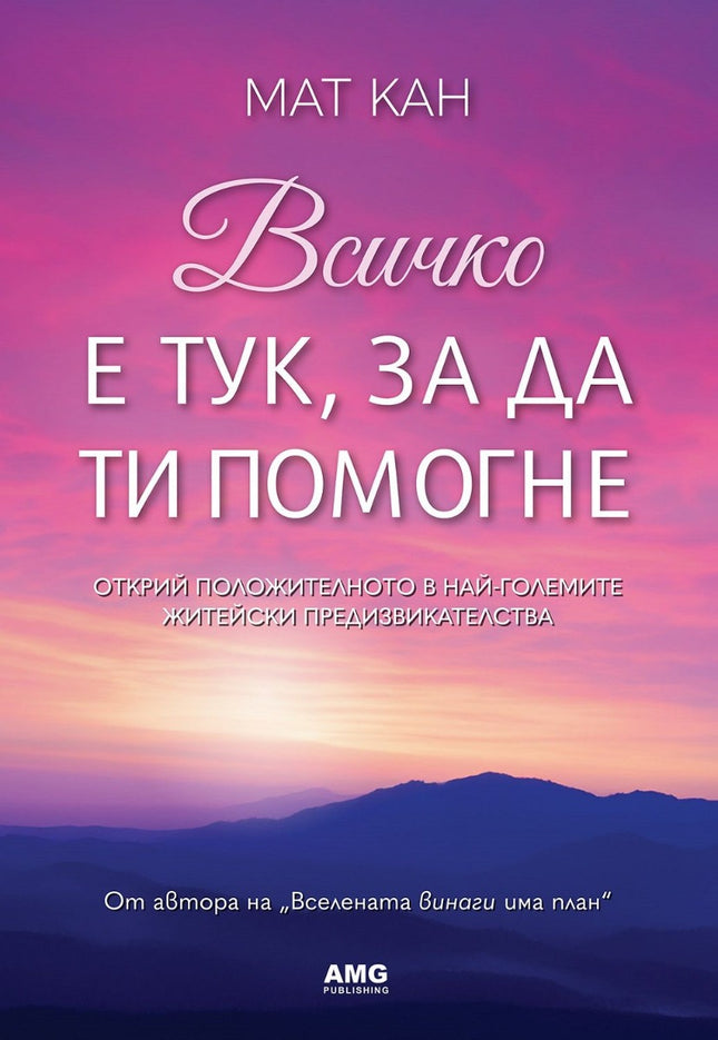 Предна корица на книгата Всичко е тук, за да ти помогне на Мат Кан