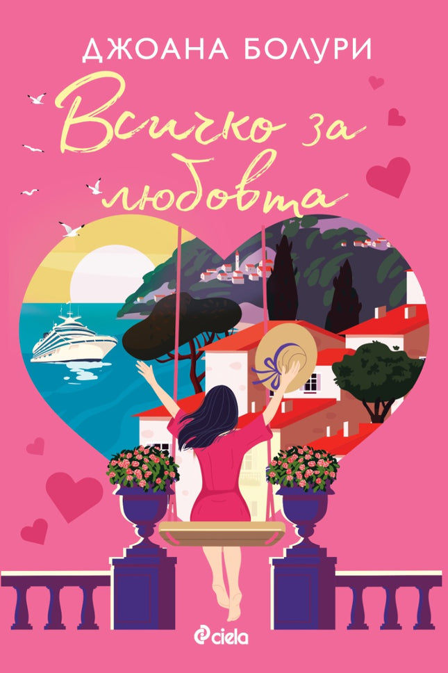 Предна корица на книгата Всичко за любовта на Джоана Болури