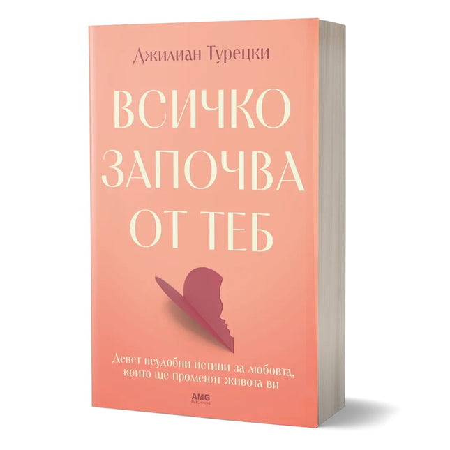 Предна корица на книгата Всичко започва от теб на Джилиан Турецки