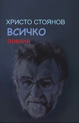 Предна корица на книгата Всичко на Христо Стоянов