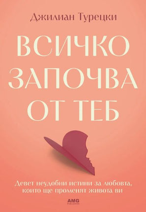 Всичко започва от теб