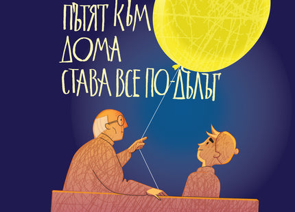 Предна корица на книгата Всяка сутрин пътят към дома става все по-дълъг на Фредрик Бакман