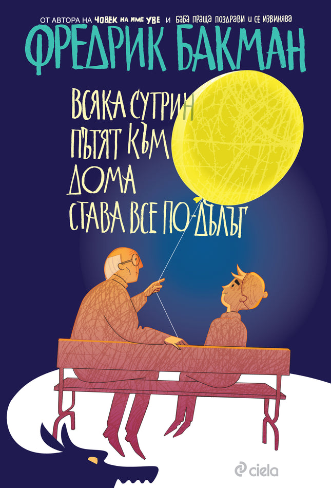Предна корица на книгата Всяка сутрин пътят към дома става все по-дълъг на Фредрик Бакман
