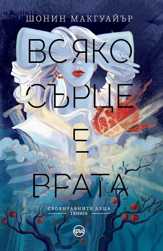 Предна корица на книгата Всяко сърце е врата - Книга 1 на Шонин Макгуайър