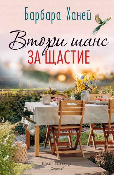 Предната корица на книгата Втори шанс за щастие на Барбара Ханей