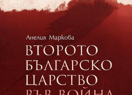 Предна корица на книгата Второто българско царство във война и мир на Анелия Маркова