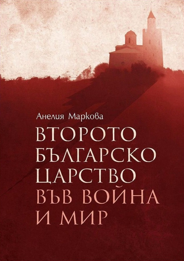 Предна корица на книгата Второто българско царство във война и мир на Анелия Маркова