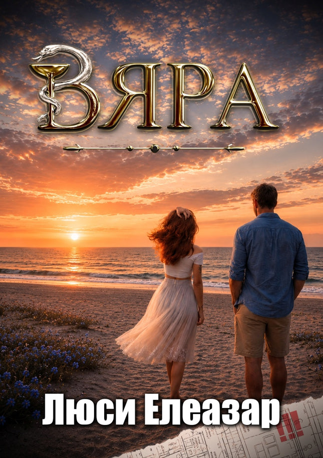Предна корица на книгата Вяра - с цветни порезки на Люси Елеазар