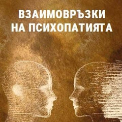 Предна корица на книгата Взаимовръзки на психопатията на Д-р Кирил Бозгунов